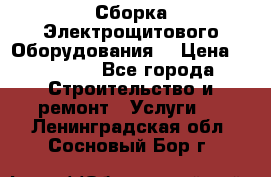 Сборка Электрощитового Оборудования  › Цена ­ 10 000 - Все города Строительство и ремонт » Услуги   . Ленинградская обл.,Сосновый Бор г.